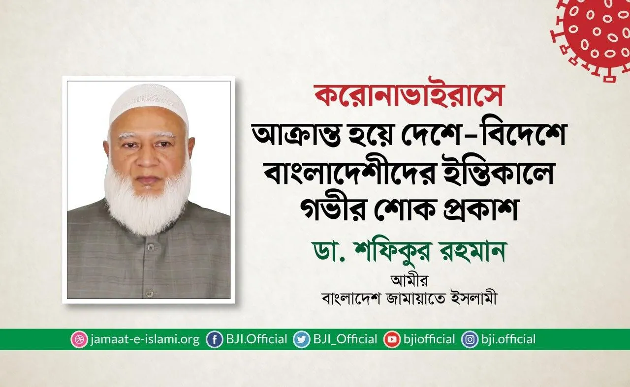 করোনা ভাইরাসে আক্রান্ত হয়ে দেশে-বিদেশে বাংলাদেশীদের ইন্তিকালে গভীর শোক প্রকাশ