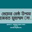প্রেমের শ্রেষ্ঠ উপমা হজরত মুহাম্মদ (সা.)