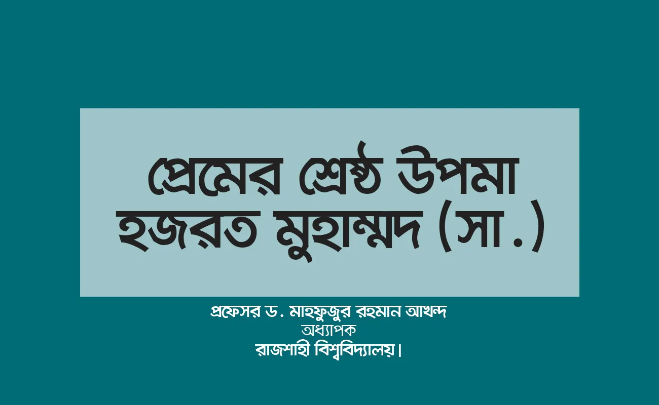 প্রেমের শ্রেষ্ঠ উপমা হজরত মুহাম্মদ (সা.)