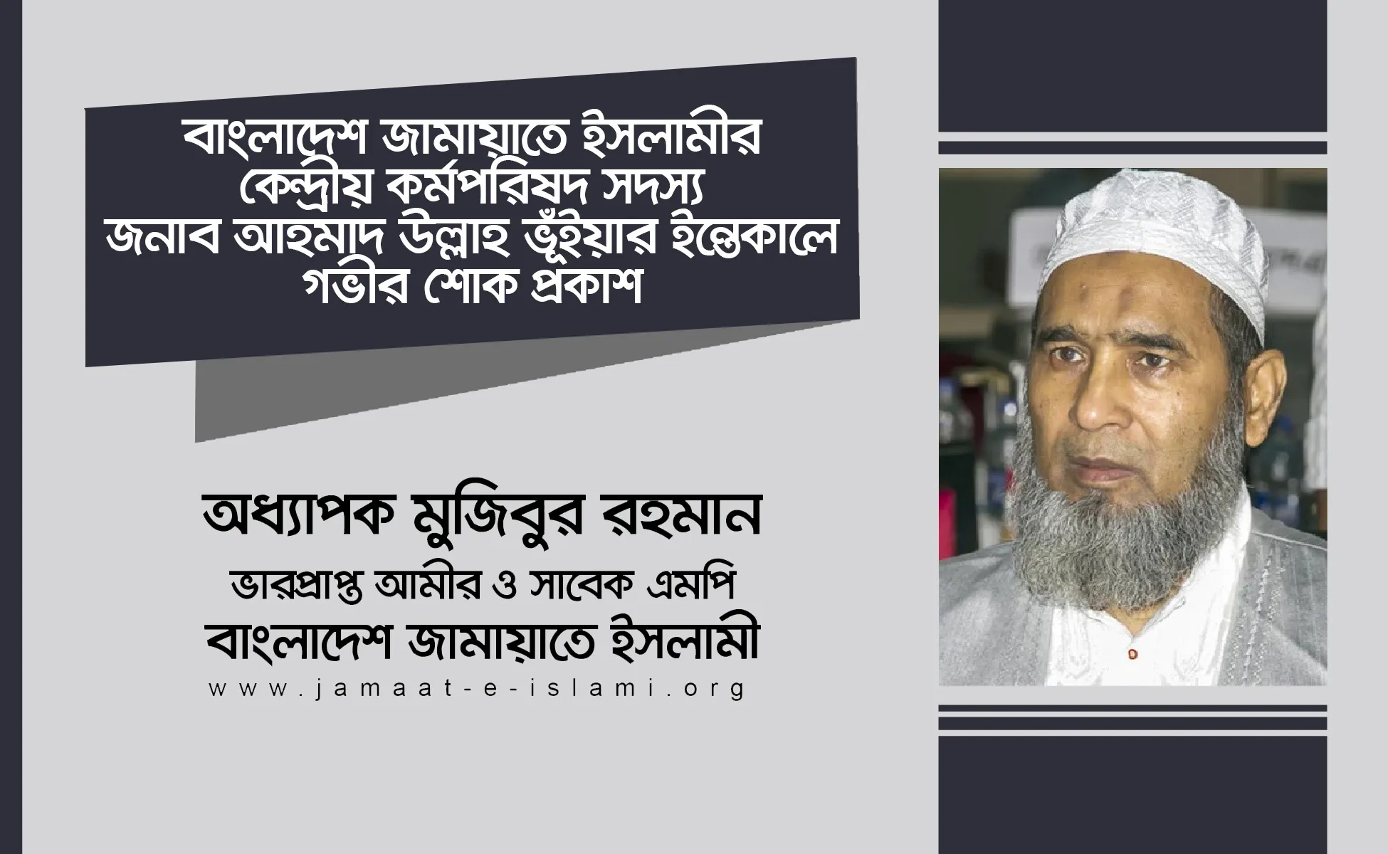 বাংলাদেশ জামায়াতে ইসলামীর কেন্দ্রীয় কর্মপরিষদ সদস্য জনাব আহমাদ উল্লাহ ভূঁইয়ার ইন্তেকালে গভীর শোক প্রকাশ