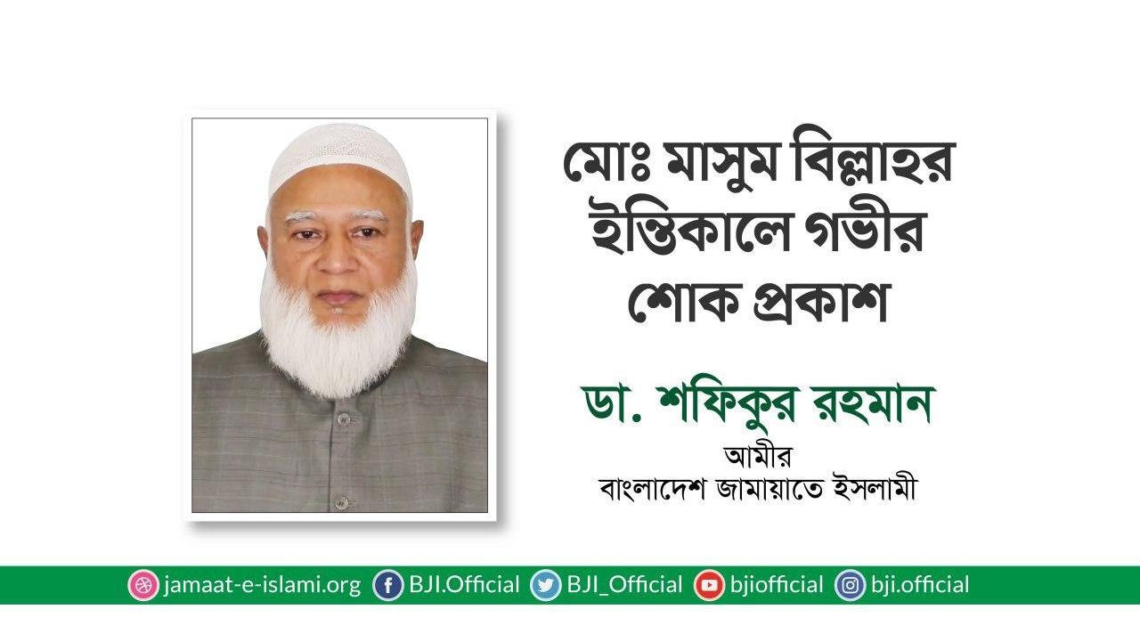 মোঃ মাসুম বিল্লাহর ইন্তিকালে গভীর শোক প্রকাশ
