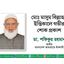 মোঃ মাসুম বিল্লাহর ইন্তিকালে গভীর শোক প্রকাশ