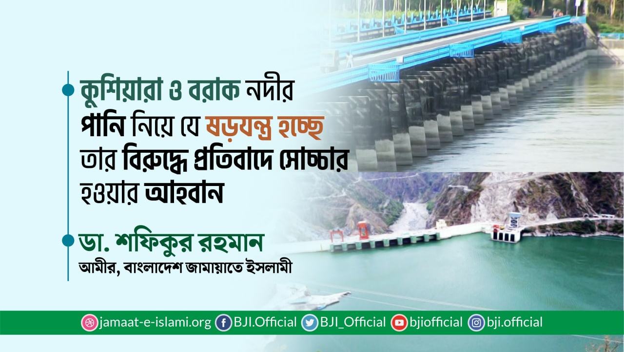কুশিয়ারা ও বরাক নদীর পানি নিয়ে যে ষড়যন্ত্র হচ্ছে তার বিরুদ্ধে প্রতিবাদে সেচ্চার হওয়ার আহবান