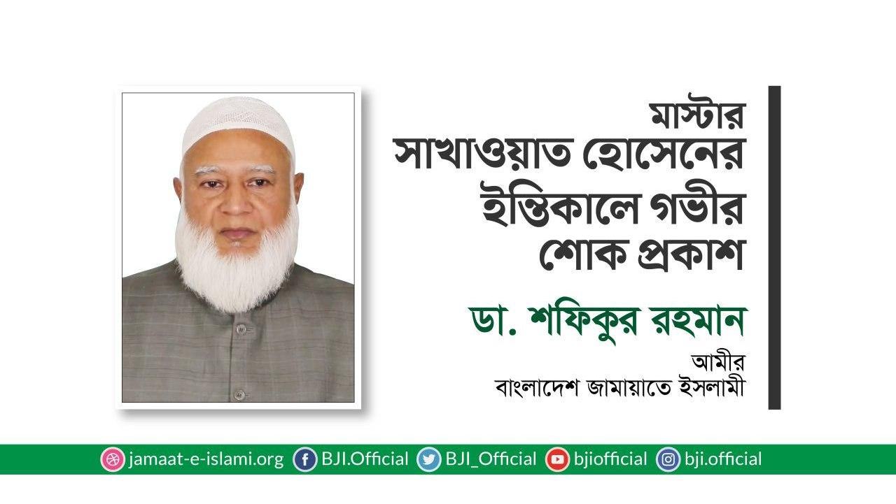 মাস্টার সাখাওয়াত হোসেনের ইন্তিকালে গভীর শোক প্রকাশ