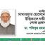 মাস্টার সাখাওয়াত হোসেনের ইন্তিকালে গভীর শোক প্রকাশ