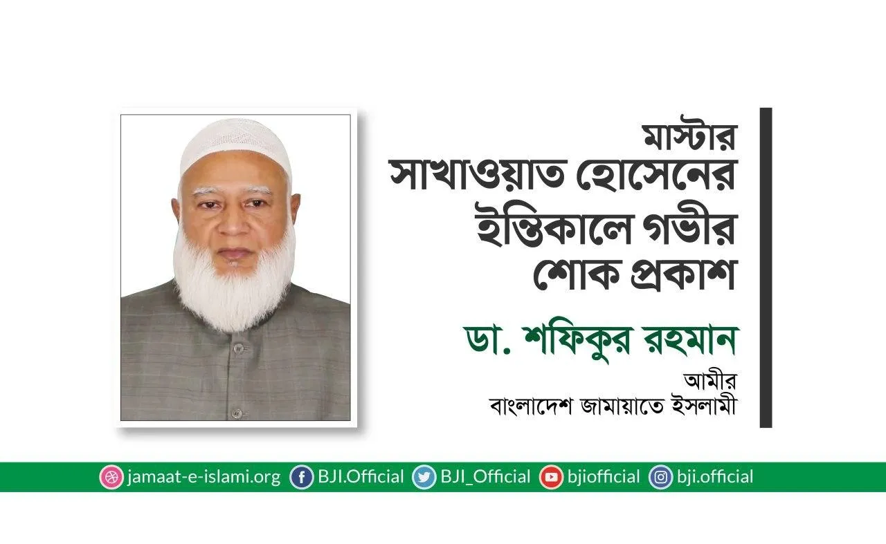 মাস্টার সাখাওয়াত হোসেনের ইন্তিকালে গভীর শোক প্রকাশ