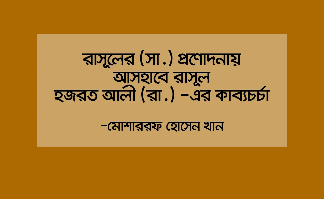 রাসূলের (সা.) প্রণোদনায় আসহাবে রাসূল হজরত আলী (রা.) -এর কাব্যচর্চা