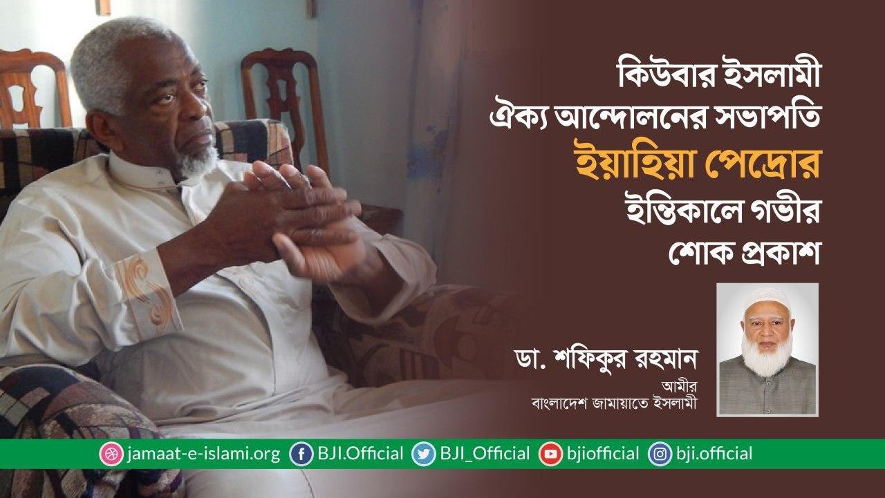 কিউবার ইসলামী ঐক্য আন্দোলনের সভাপতি ইয়াহিয়া পেদ্রোর ইন্তিকালে গভীর শোক প্রকাশ