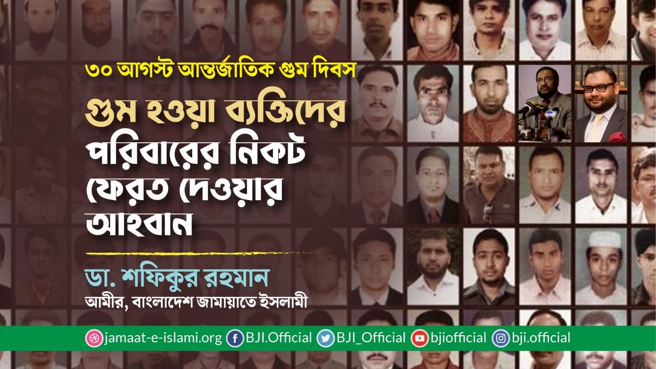 গুম হওয়া ব্যক্তিদের পরিবারের নিকট ফেরত দেওয়ার আহবান