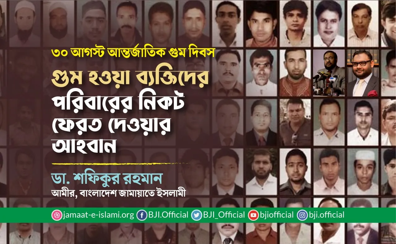 গুম হওয়া ব্যক্তিদের পরিবারের নিকট ফেরত দেওয়ার আহবান