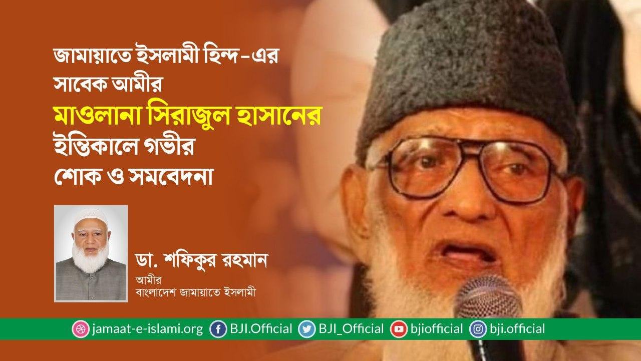 জামায়াতে ইসলামী হিন্দ-এর সাবেক আমীর মাওলানা সিরাজুল হাসানের ইন্তিকালে গভীর শোক ও সমবেদনা
