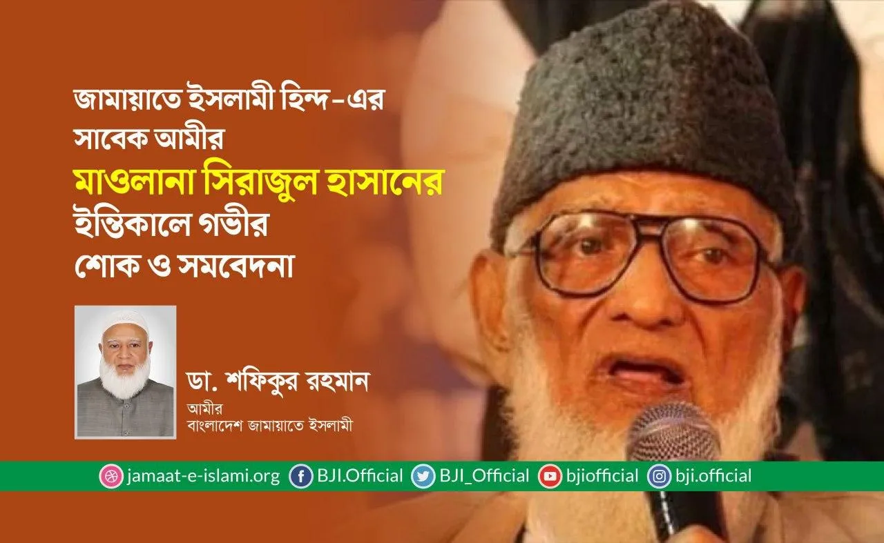 জামায়াতে ইসলামী হিন্দ-এর সাবেক আমীর মাওলানা সিরাজুল হাসানের ইন্তিকালে গভীর শোক ও সমবেদনা