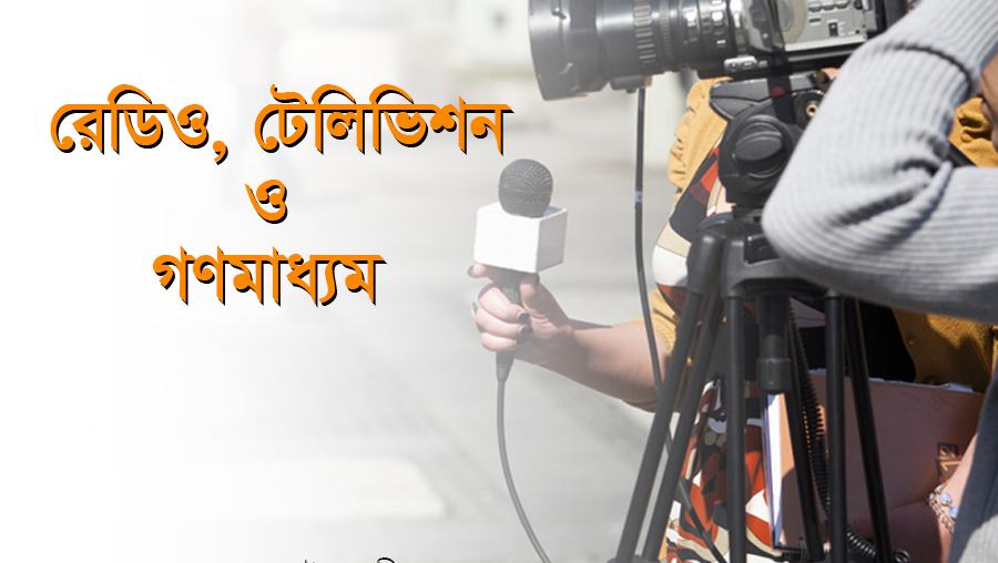 রেডিও, টেলিভিশন ও গণমাধ্যম