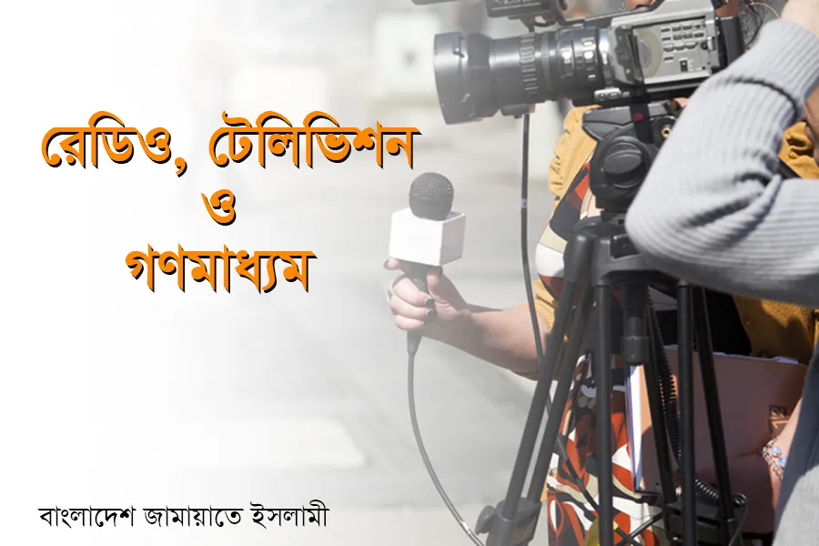 রেডিও, টেলিভিশন ও গণমাধ্যম