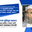 ৫ জানুয়ারী শুক্রবার ‘গণতন্ত্র হত্যা দিবস’ উপলক্ষ্যে সারা দেশে শান্তিপূর্ণ বিক্ষোভ কর্মসূচি ঘোষণা