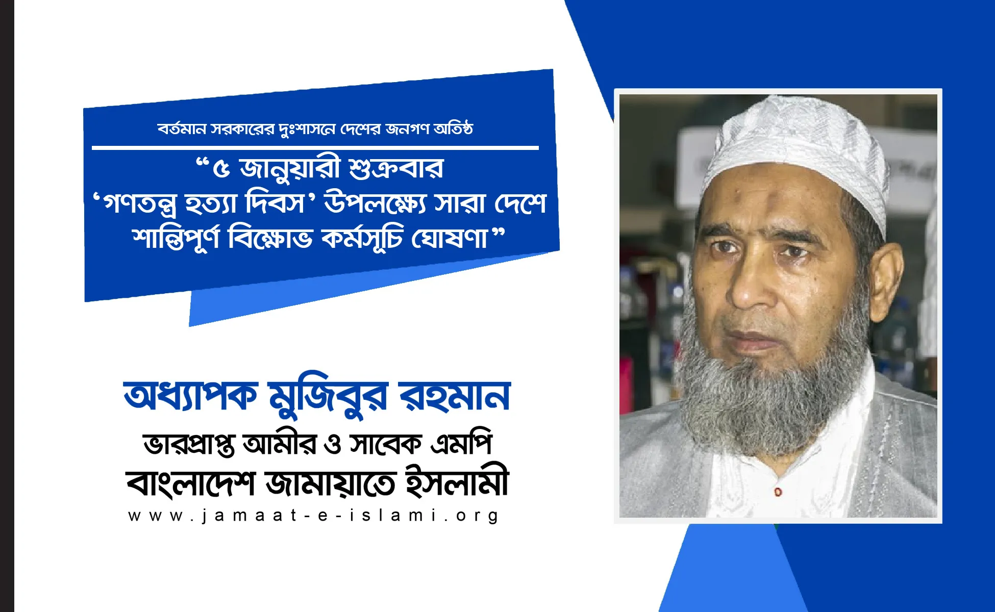 ৫ জানুয়ারী শুক্রবার ‘গণতন্ত্র হত্যা দিবস’ উপলক্ষ্যে সারা দেশে শান্তিপূর্ণ বিক্ষোভ কর্মসূচি ঘোষণা