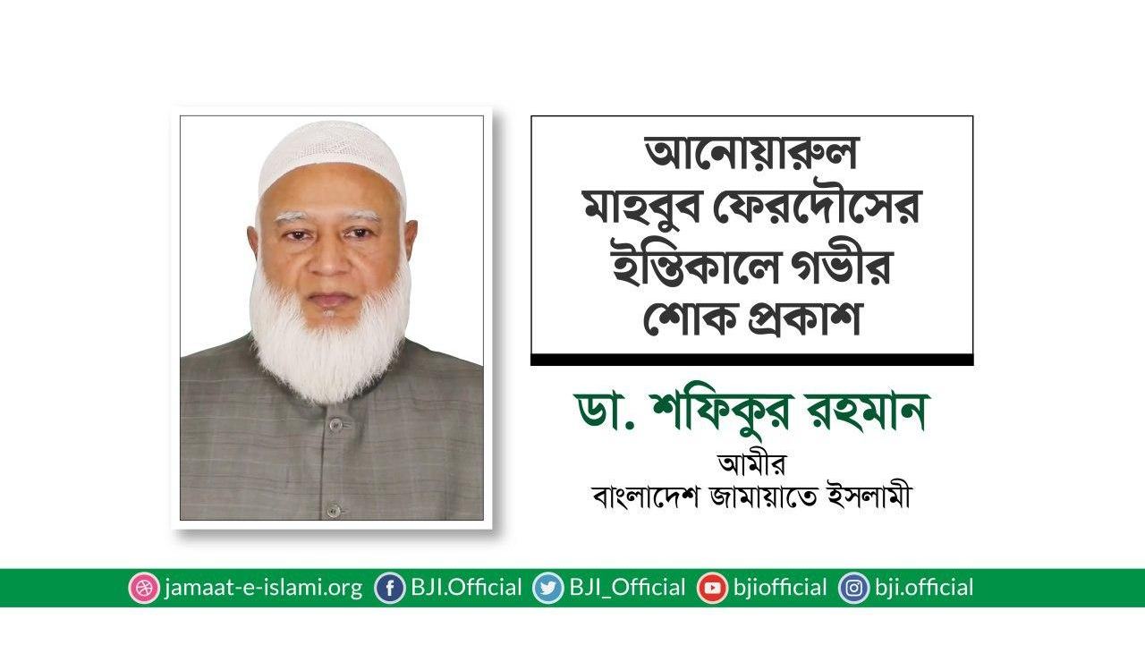 আনোয়ারুল মাহবুব ফেরদৌসের ইন্তিকালে গভীর শোক প্রকাশ