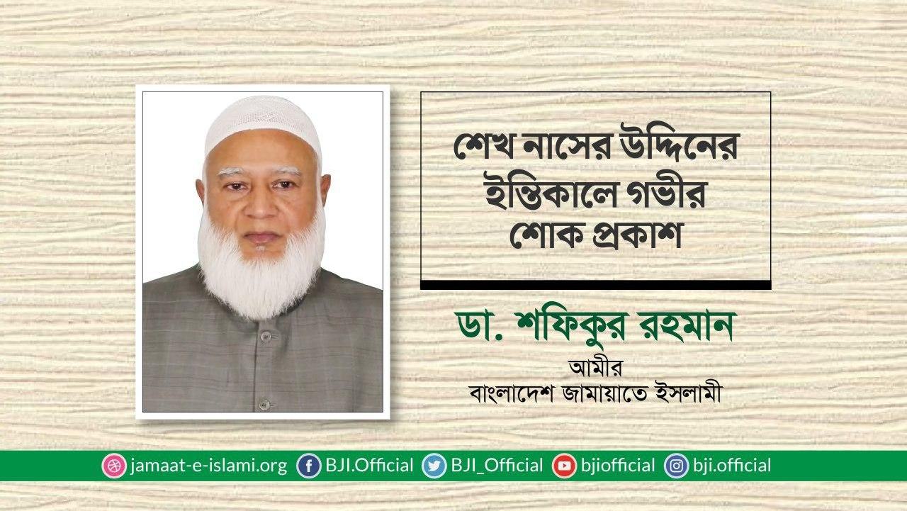শেখ নাসের উদ্দিনের ইন্তিকালে গভীর শোক প্রকাশ