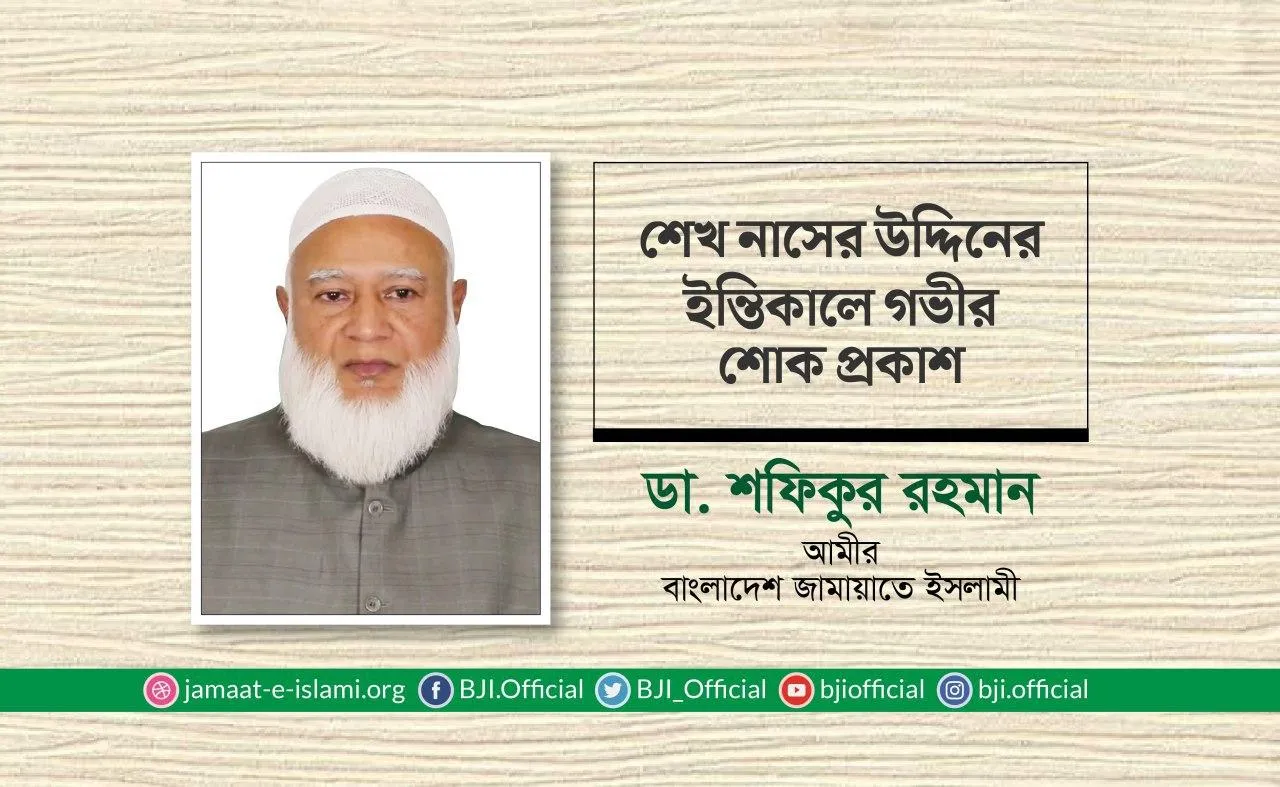 শেখ নাসের উদ্দিনের ইন্তিকালে গভীর শোক প্রকাশ