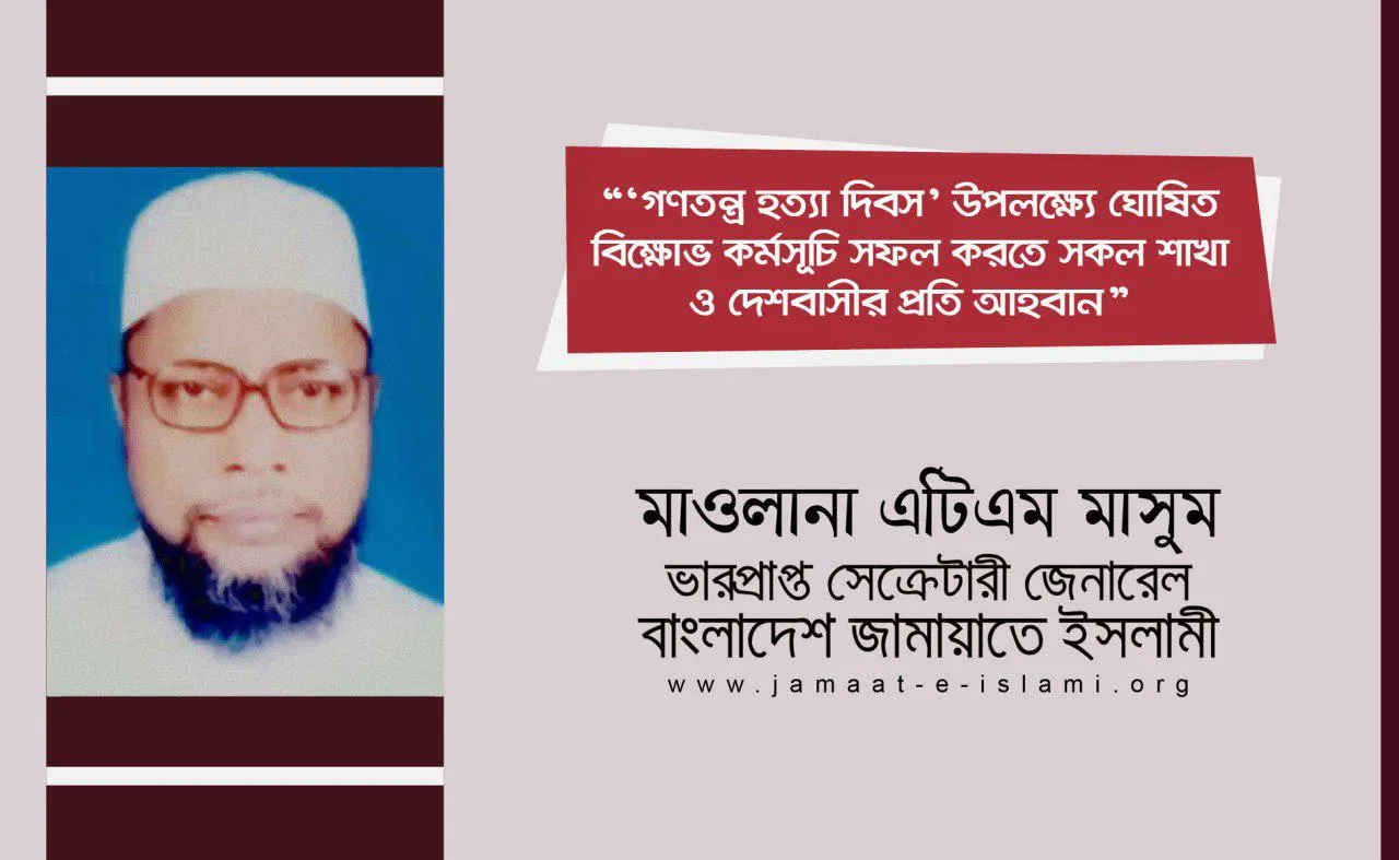 ‘গণতন্ত্র হত্যা দিবস’ উপলক্ষ্যে ঘোষিত বিক্ষোভ কর্মসূচি সফল করতে সকল শাখা ও দেশবাসীর প্রতি আহবান