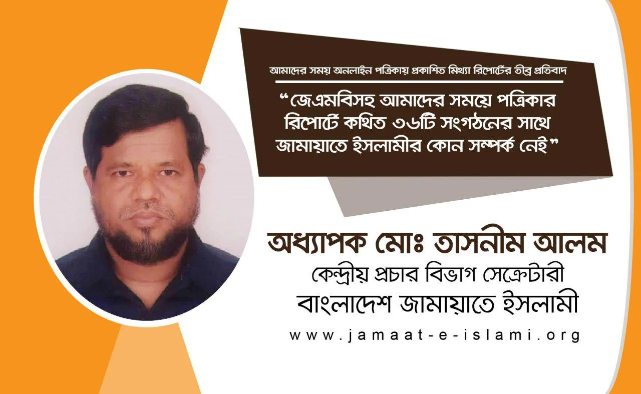 জেএমবিসহ আমাদের সময়ে পত্রিকার রিপোর্টে কথিত ৩৬টি সংগঠনের সাথে জামায়াতে ইসলামীর কোন সম্পর্ক নেই