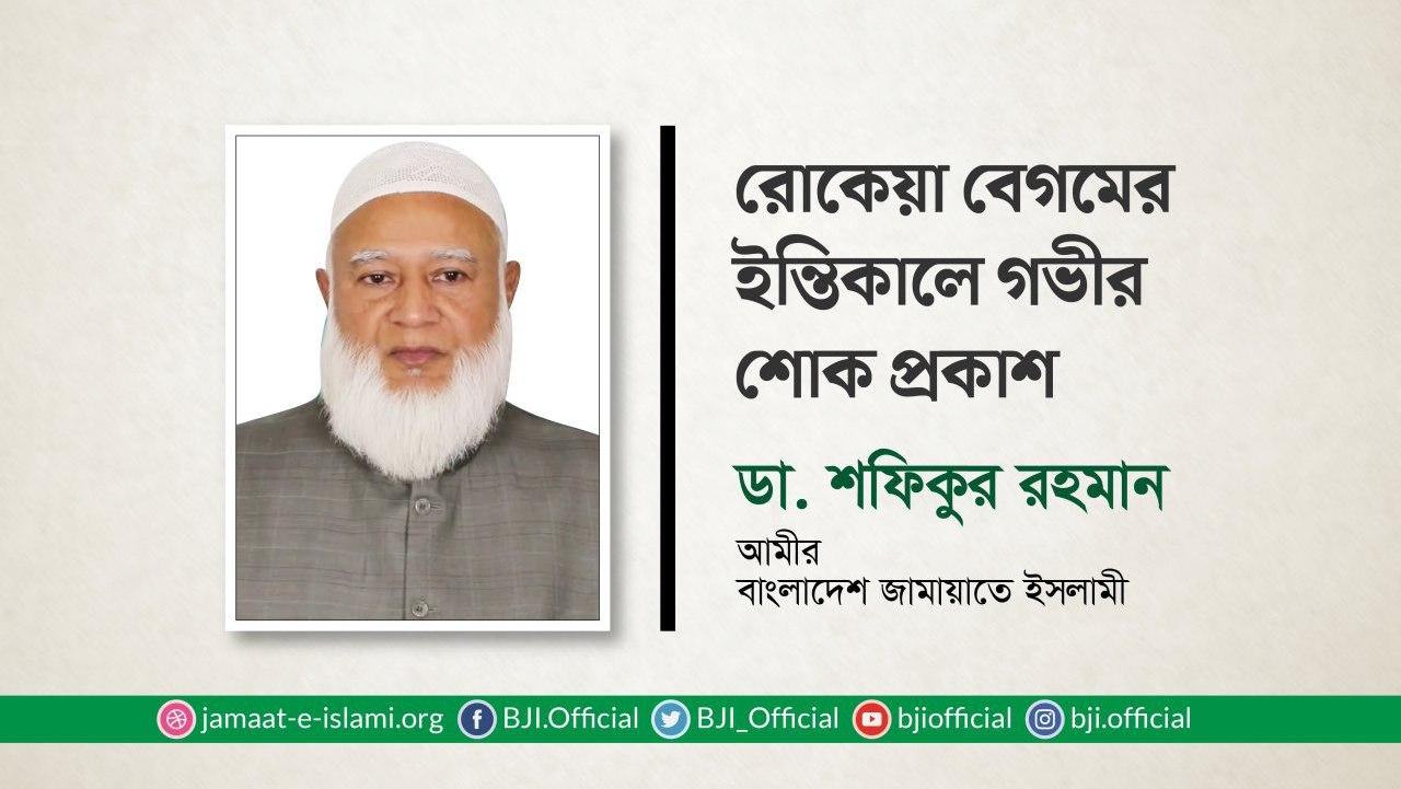 রোকেয়া বেগমের ইন্তিকালে গভীর শোক প্রকাশ