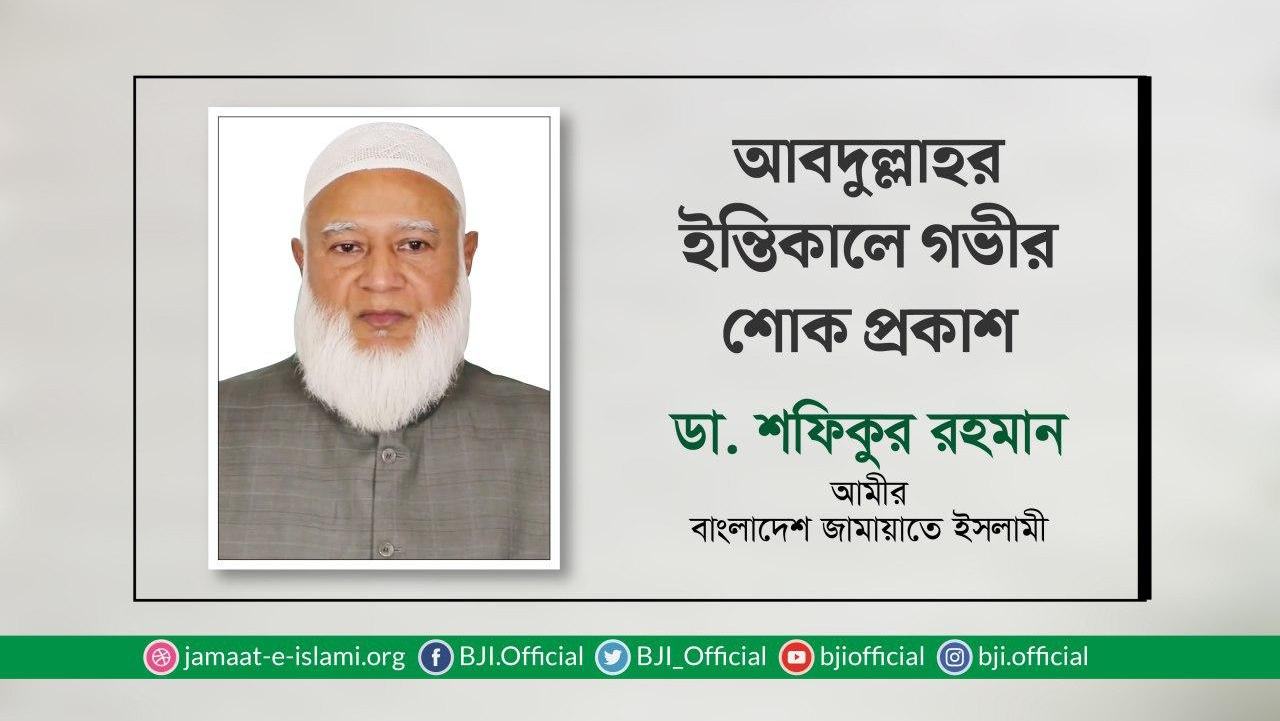 আবদুল্লাহর ইন্তিকালে গভীর শোক প্রকাশ