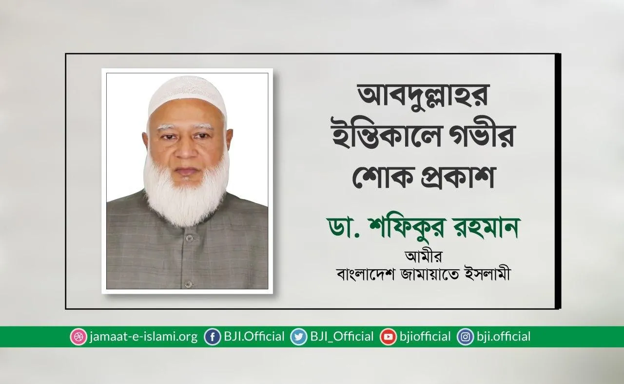 আবদুল্লাহর ইন্তিকালে গভীর শোক প্রকাশ