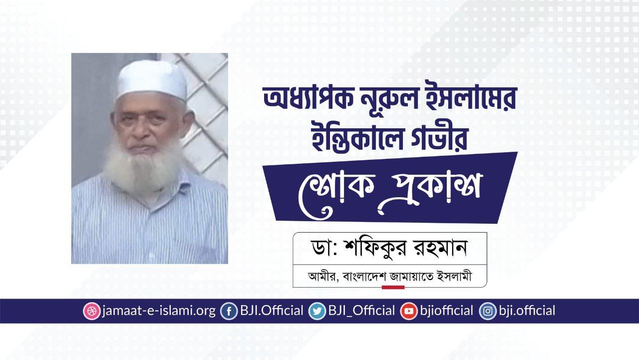 অধ্যাপক নূরুল ইসলামের ইন্তিকালে গভীর শোক প্রকাশ