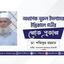 অধ্যাপক নূরুল ইসলামের ইন্তিকালে গভীর শোক প্রকাশ