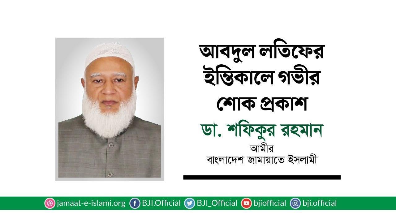 আবদুল লতিফের ইন্তিকালে গভীর শোক প্রকাশ