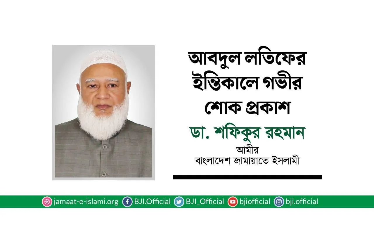 আবদুল লতিফের ইন্তিকালে গভীর শোক প্রকাশ