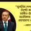 মুসলিম দেশগুলোকে টার্গেট করে মার্কিন-ইহুদী অনধিকার চর্চা গ্রহণযোগ্য নয়: এরদোগান
