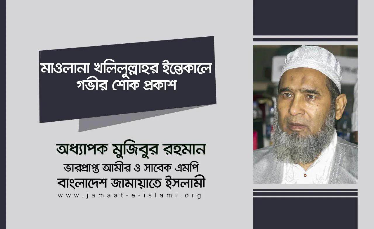 মাওলানা খলিলুল্লাহর ইন্তেকালে গভীর শোক প্রকাশ