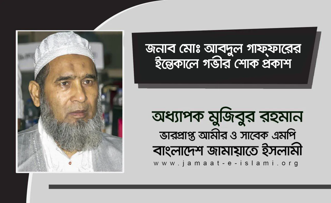 জনাব মোঃ আবদুল গাফ্ফারের ইন্তেকালে গভীর শোক প্রকাশ
