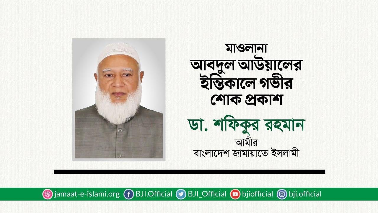 মাওলানা আবদুল আউয়ালের ইন্তিকালে গভীর শোক প্রকাশ