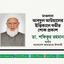 মাওলানা আবদুল আউয়ালের ইন্তিকালে গভীর শোক প্রকাশ