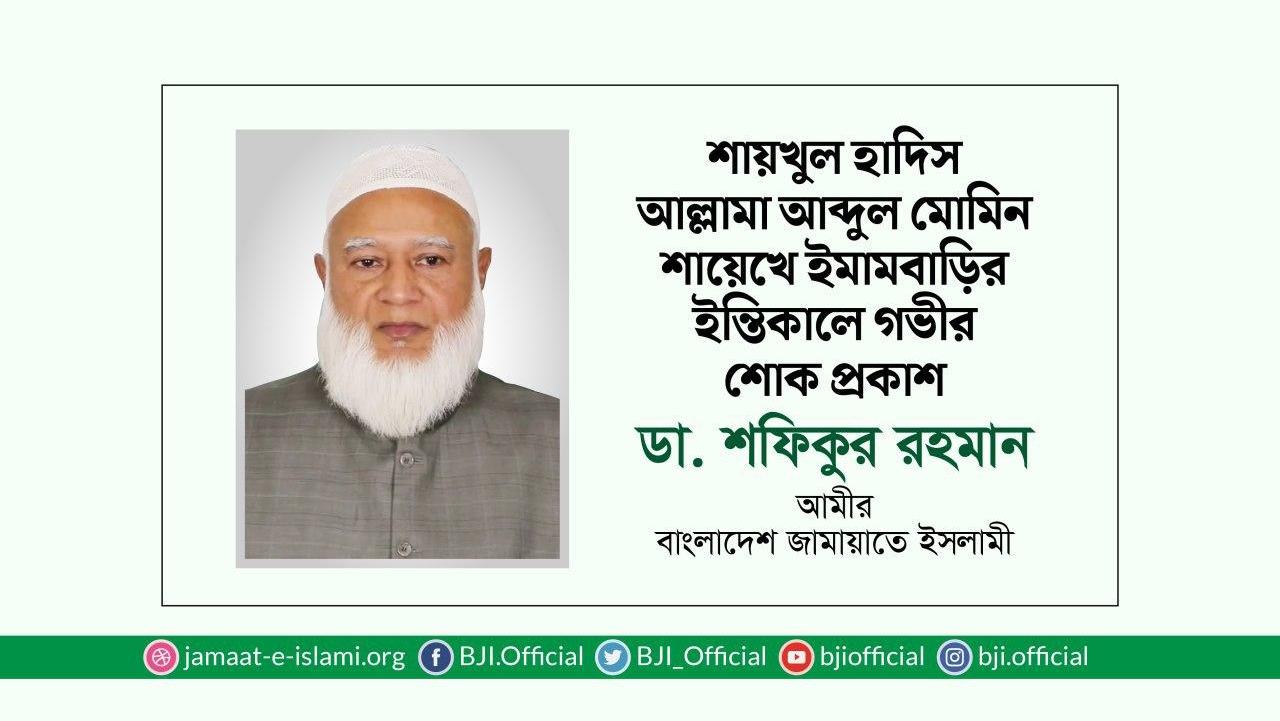শায়খুল হাদিস আল্লামা আব্দুল মোমিন শায়েখে ইমামবাড়ির ইন্তিকালে গভীর শোক প্রকাশ