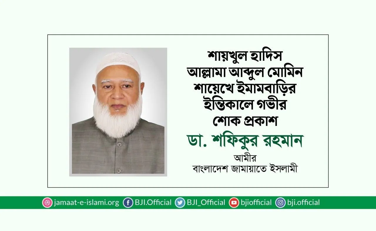 শায়খুল হাদিস আল্লামা আব্দুল মোমিন শায়েখে ইমামবাড়ির ইন্তিকালে গভীর শোক প্রকাশ