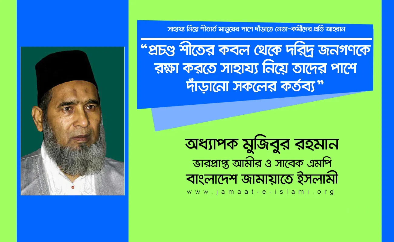 প্রচণ্ড শীতের কবল থেকে দরিদ্র জনগণকে রক্ষা করতে সাহায্য নিয়ে তাদের পাশে দাঁড়ানো সকলের কর্তব্য