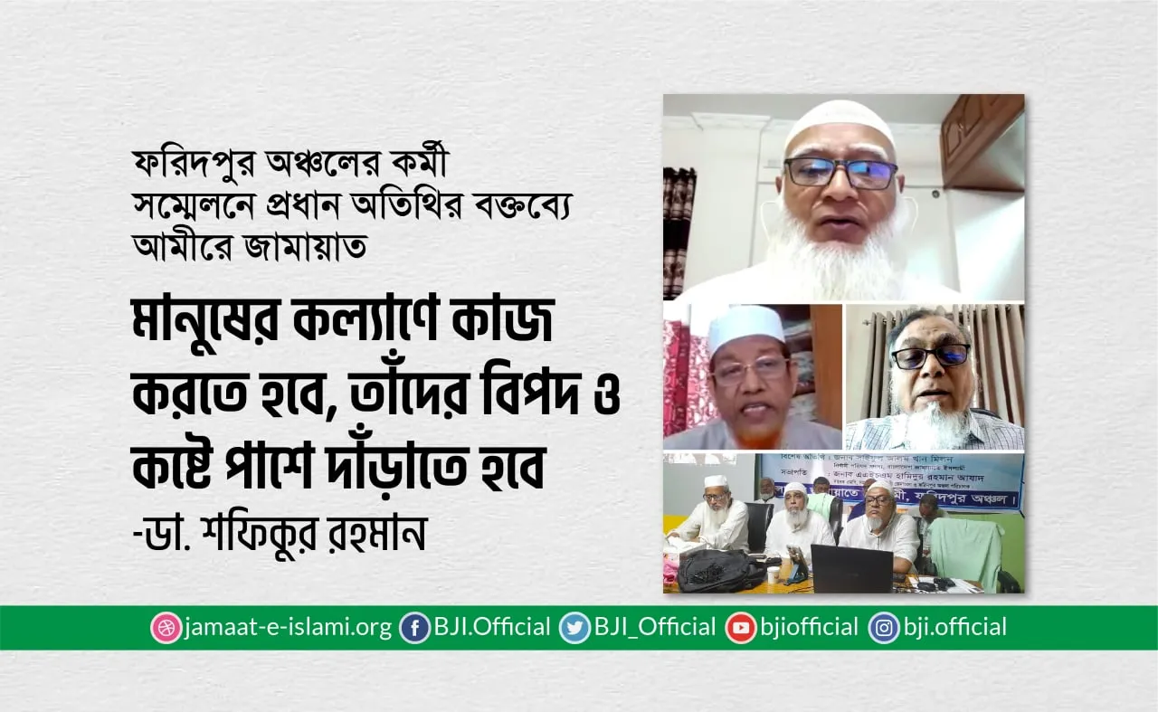 মানুষের কল্যাণে কাজ করতে হবে, তাঁদের বিপদ ও কষ্টে পাশে দাঁড়াতে হবে