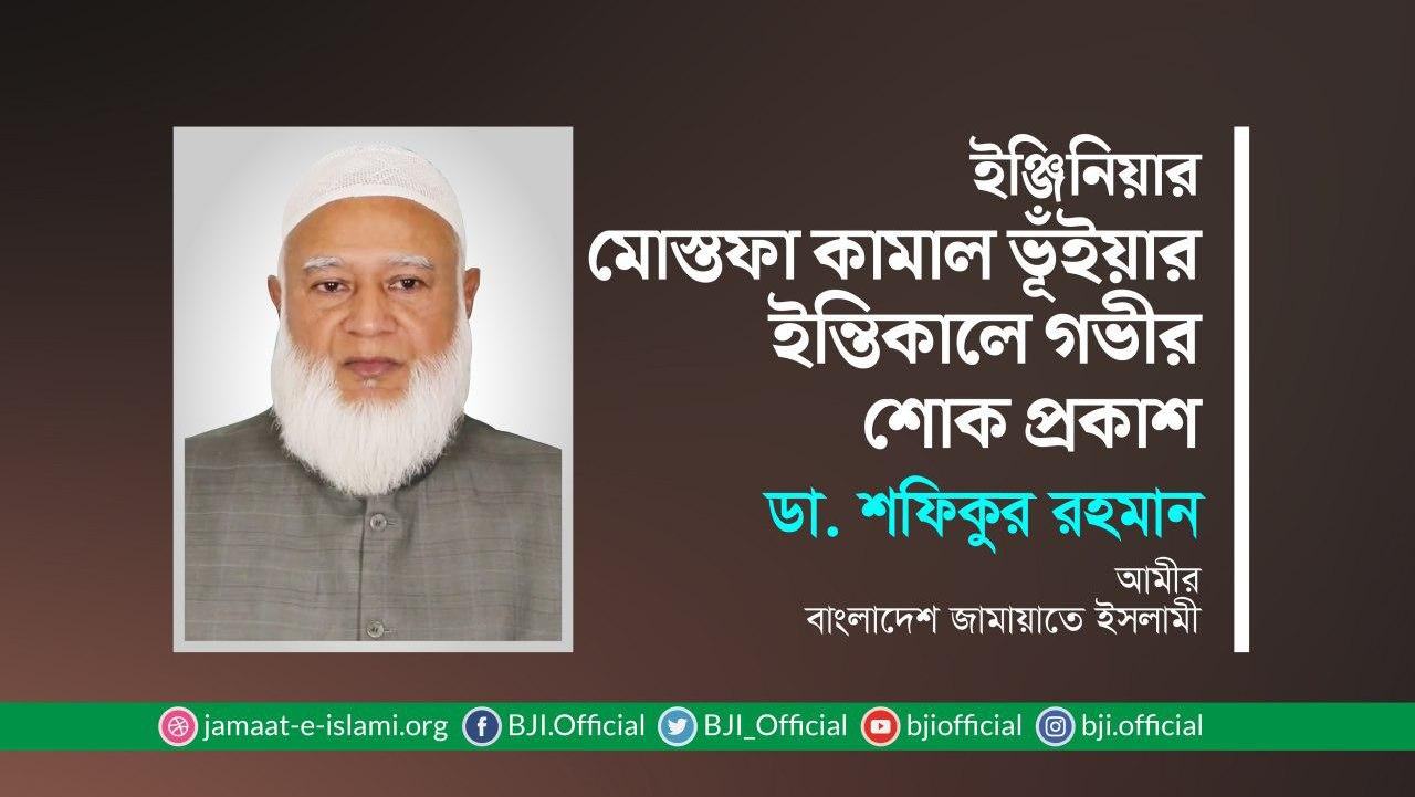 ইঞ্জিনিয়ার মোস্তফা কামাল ভূঁইয়ার ইন্তিকালে গভীর শোক প্রকাশ