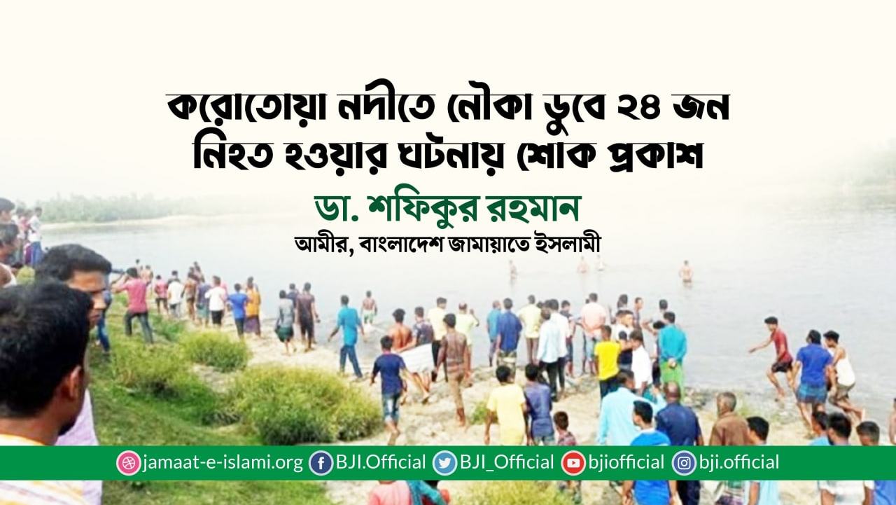 করোতোয়া নদীতে নৌকা ডুবে ২৪ জন নিহত হওয়ার ঘটনায় শোক প্রকাশ