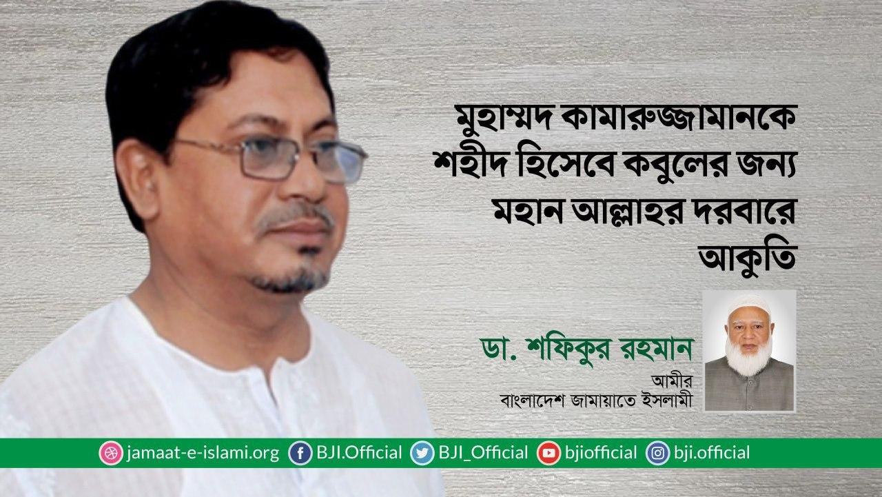 জনাব মুহাম্মদ কামারুজ্জামানকে শহীদ হিসেবে কবুলের জন্য মহান আল্লাহর দরবারে আকুতি
