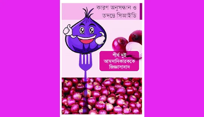 পেঁয়াজের দাম বাড়ার পেছনে কারসাজি
