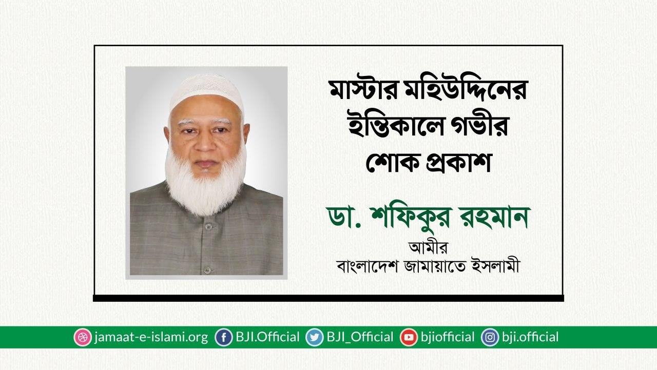 মাস্টার মহিউদ্দিনের ইন্তিকালে গভীর শোক প্রকাশ
