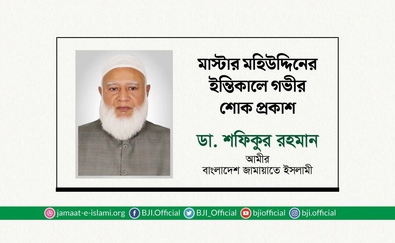মাস্টার মহিউদ্দিনের ইন্তিকালে গভীর শোক প্রকাশ