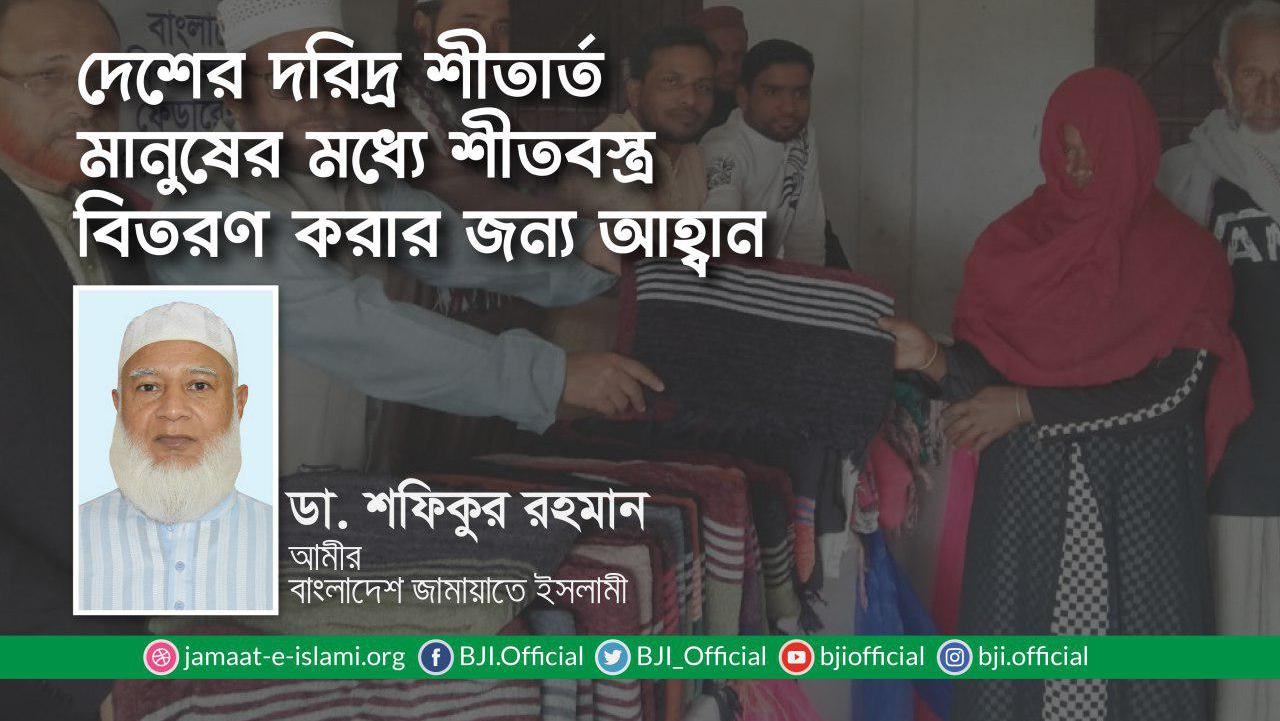 দেশের দরিদ্র শীতার্ত মানুষের মধ্যে শীতবস্ত্র বিতরণ করার জন্য আহ্বান