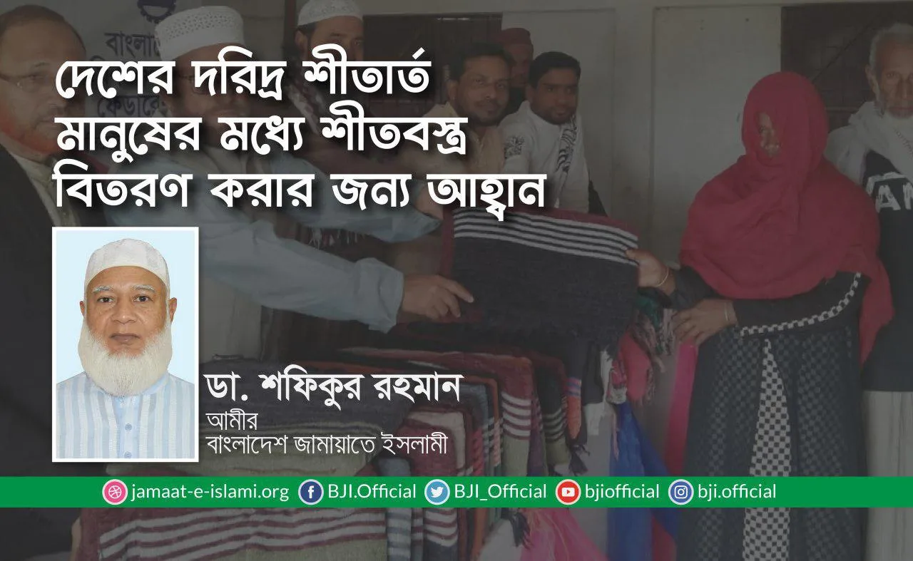 দেশের দরিদ্র শীতার্ত মানুষের মধ্যে শীতবস্ত্র বিতরণ করার জন্য আহ্বান