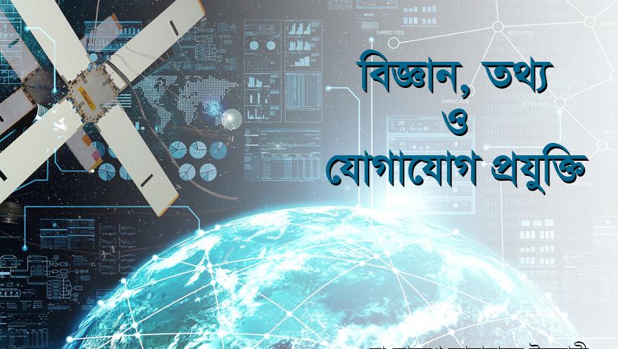 বিজ্ঞান, তথ্য ও যোগাযোগ প্রযুক্তি